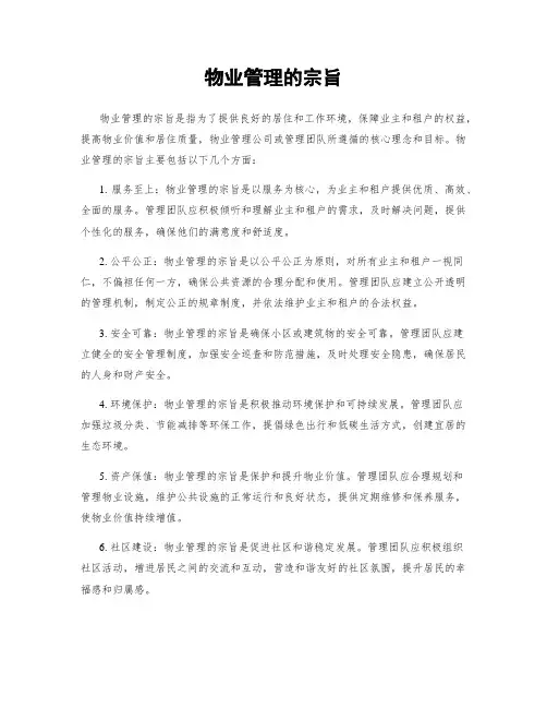 物业管理的宗旨