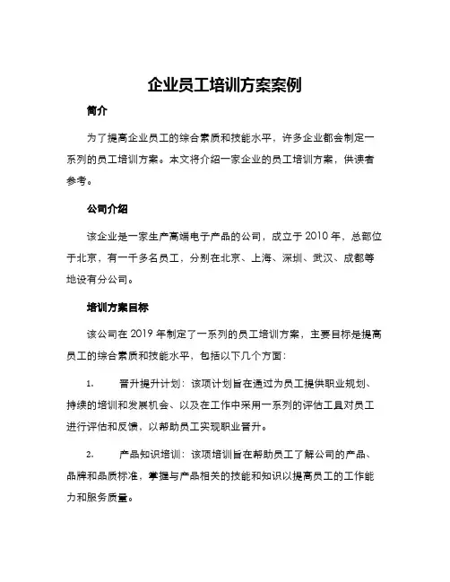 企业员工培训方案案例