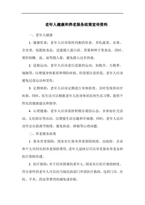 老年人健康和养老服务政策宣传资料