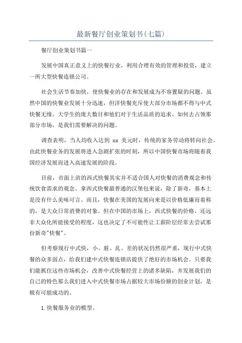 最新餐厅创业策划书(七篇)