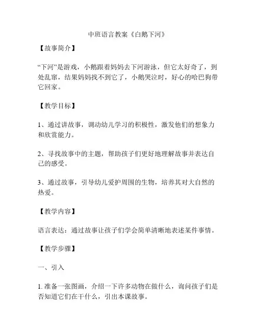 中班语言教案《白鹅下河》