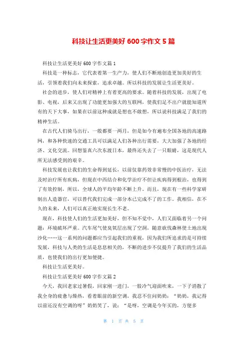 科技让生活更美好600字作文5篇