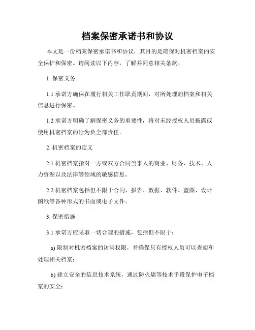 档案保密承诺书和协议