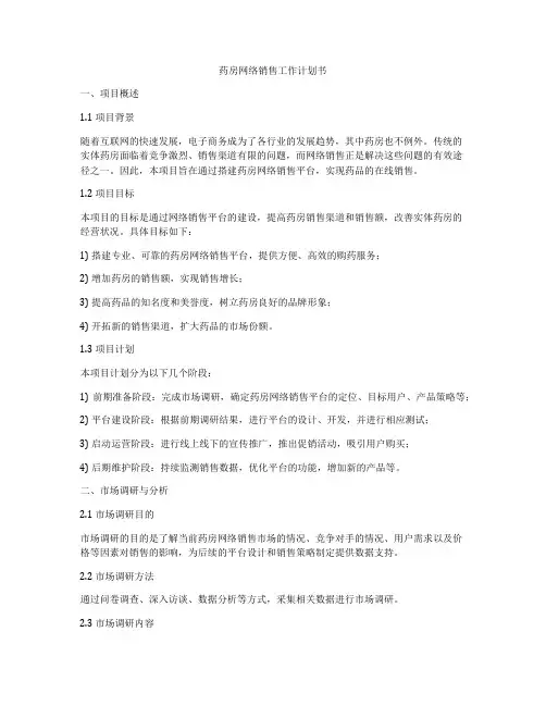 药房网络销售工作计划书