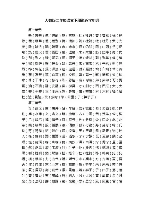 人教版二年级语文下册形近字组词