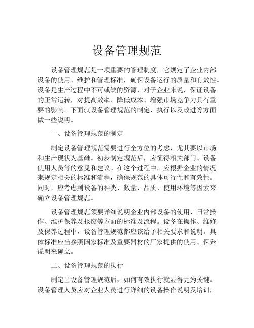 设备管理规范