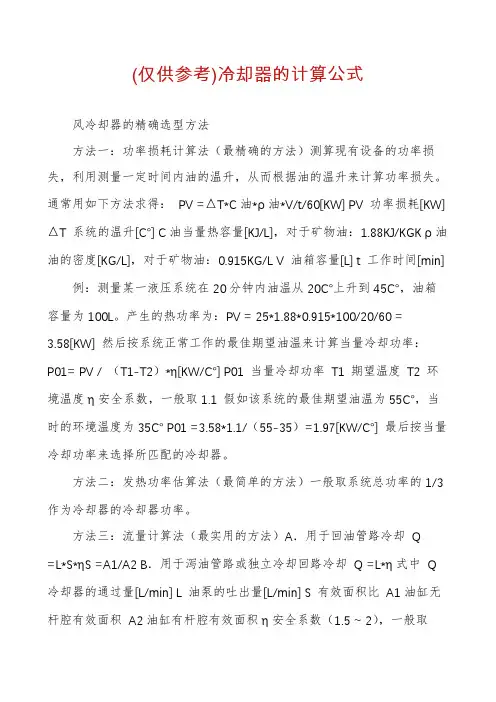 (仅供参考)冷却器的计算公式