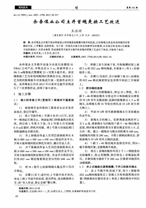 余吾煤业公司主井首绳更换工艺改进