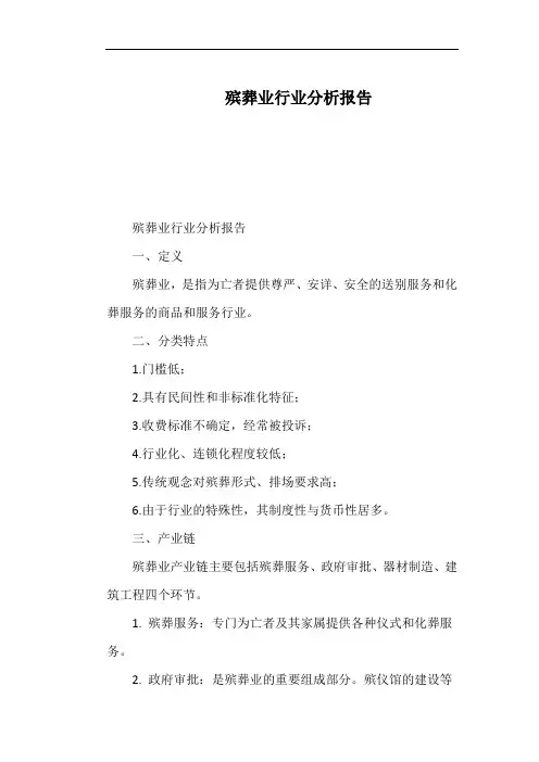 殡葬业行业分析报告