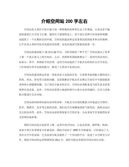介绍空间站200字左右