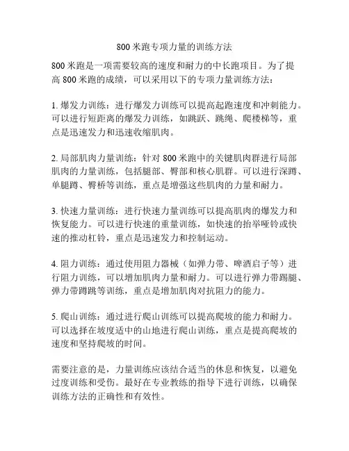 800米跑专项力量的训练方法