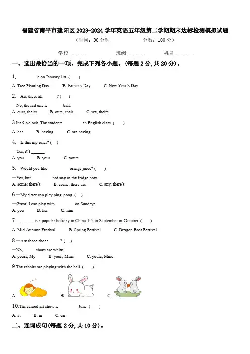 福建省南平市建阳区2023-2024学年英语五年级第二学期期末达标检测模拟试题含解析