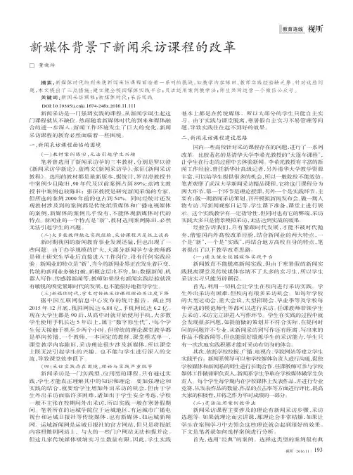 新媒体背景下新闻采访课程的改革