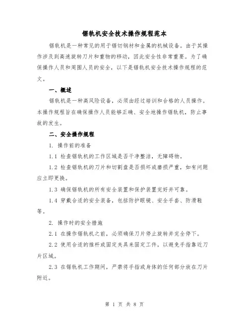 锯轨机安全技术操作规程范本（3篇）