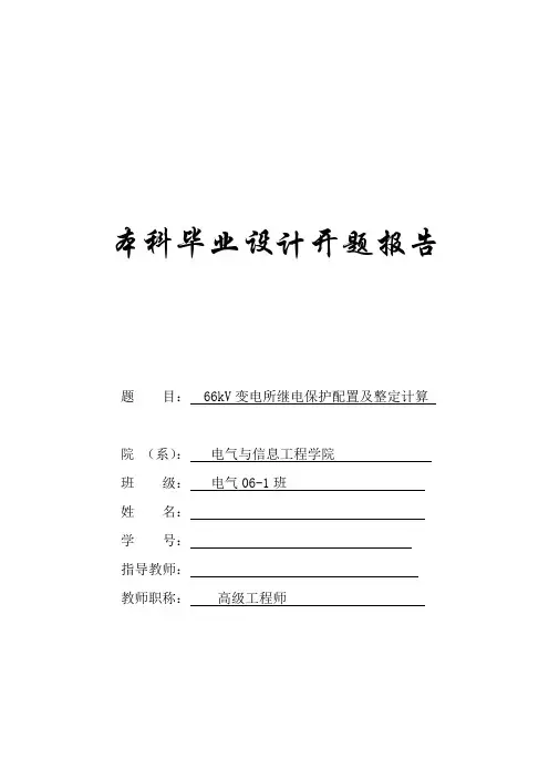 开题报告--66kV变电所继电保护配置及整定计算