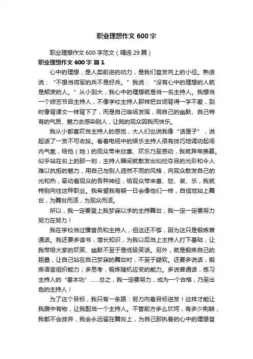 职业理想作文600字范文（精选29篇）