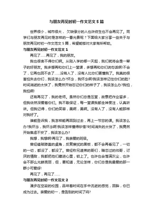 与朋友再见时初一作文范文5篇