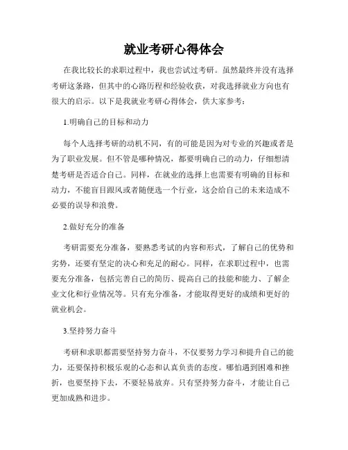 就业考研心得体会