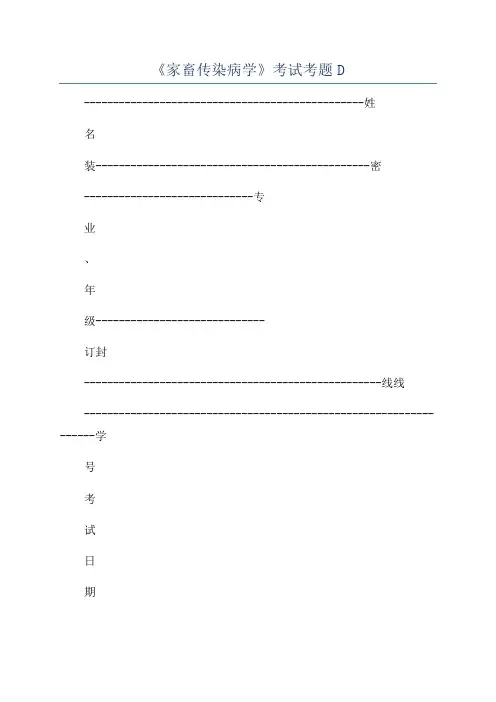 《家畜传染病学》考试考题D
