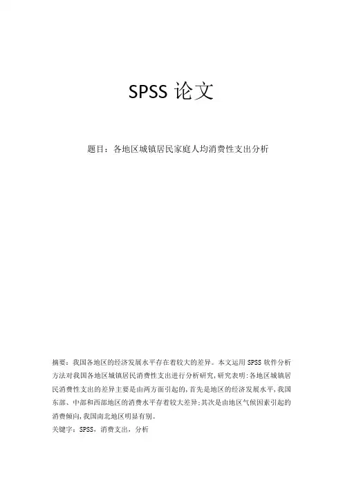 SPSS论文-各地区城镇居民家庭人均消费性支出分析