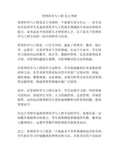管理科学与工程 北大考研