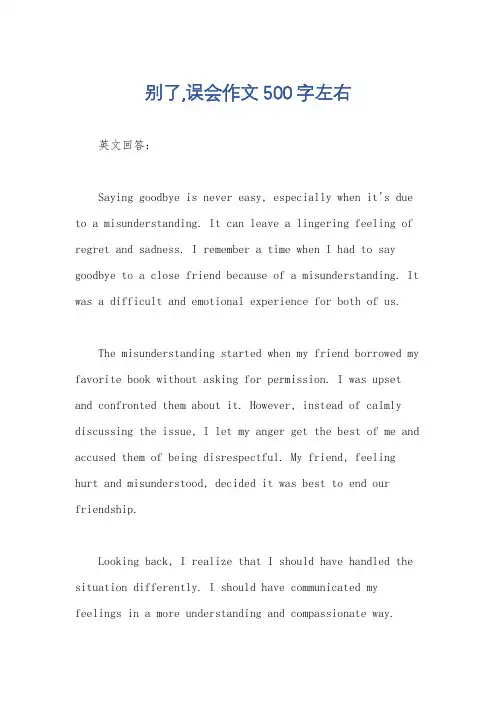 别了,误会作文500字左右