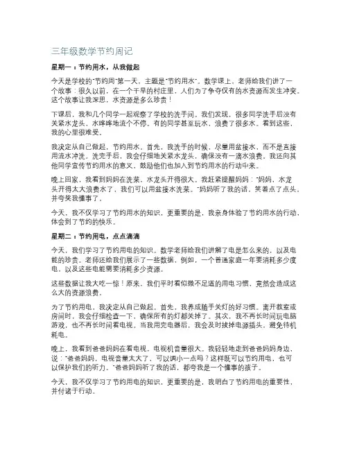 三年级数学节约周记
