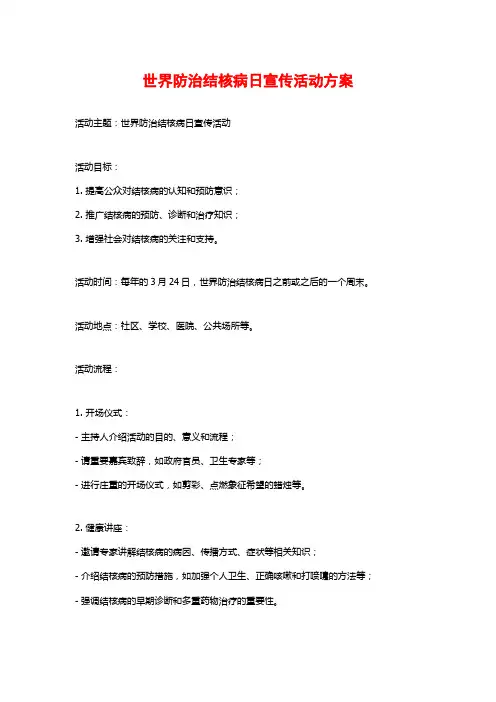 世界防治结核病日宣传活动方案