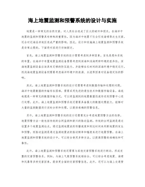 海上地震监测和预警系统的设计与实施
