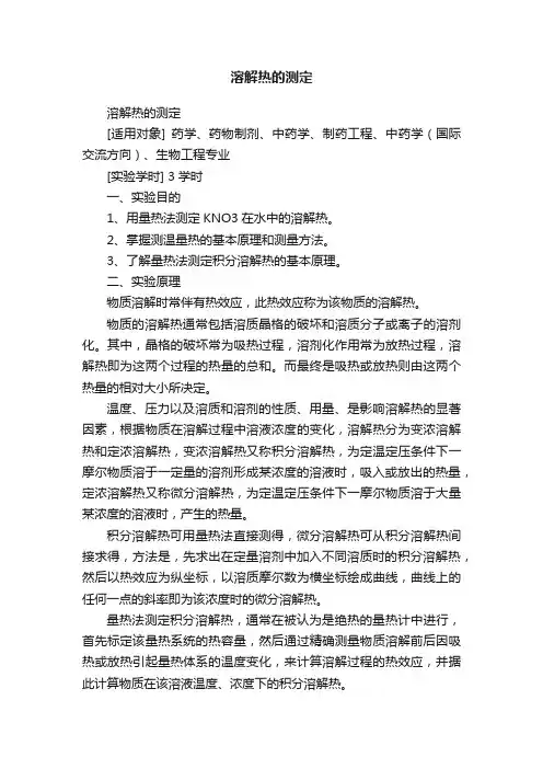 溶解热的测定
