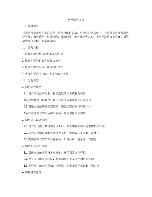 别墅运营方案