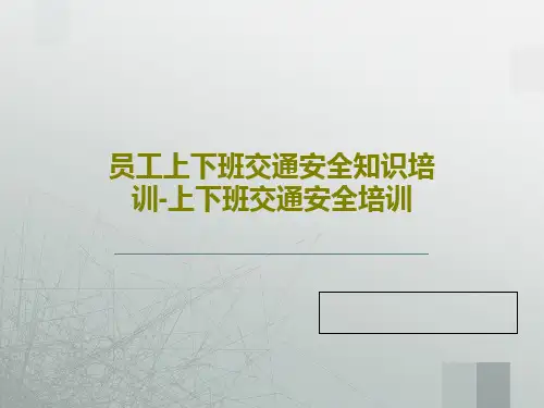 员工上下班交通安全知识培训-上下班交通安全培训82页PPT