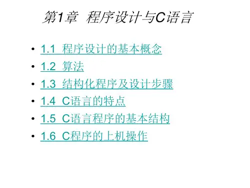 C语言程序设计实例教程课件1