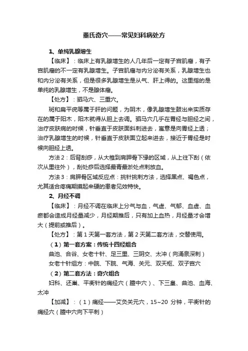 董氏奇穴——常见妇科病处方