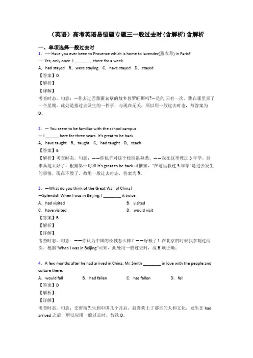 (英语)高考英语易错题专题三一般过去时(含解析)含解析