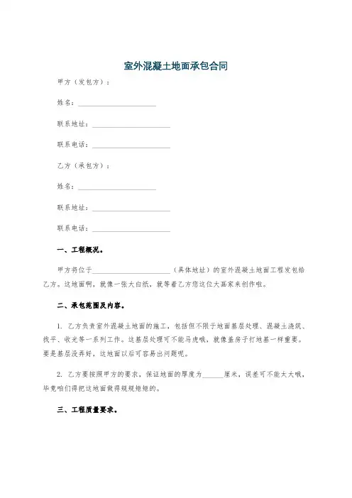 室外混凝土地面承包合同