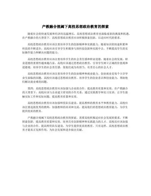 产教融合视阈下高校思想政治教育的探索
