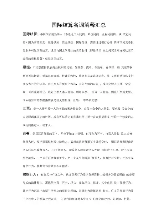 国际结算名词解释汇总