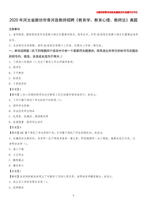 2020年河北省廊坊市香河县教师招聘《教育学、教育心理、教师法》真题