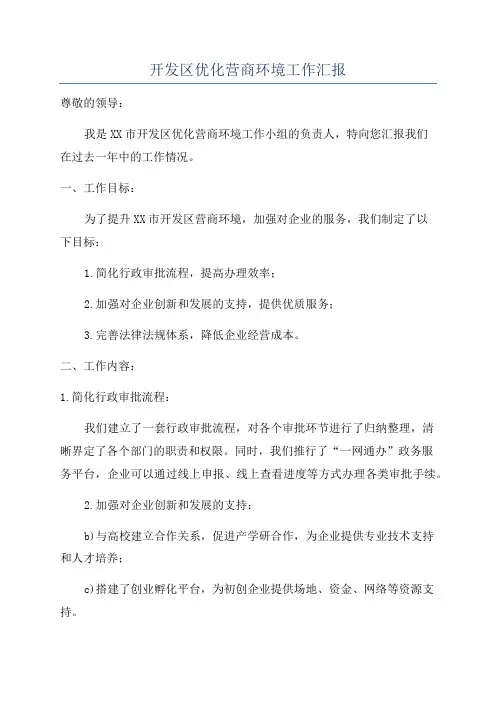 开发区优化营商环境工作汇报