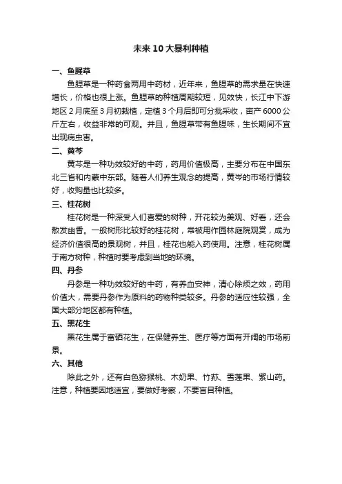 未来10大暴利种植