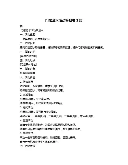门店酒水活动策划书3篇