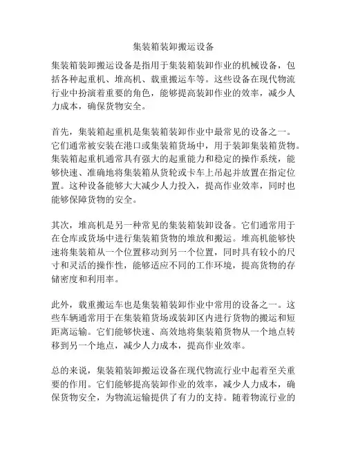 集装箱装卸搬运设备