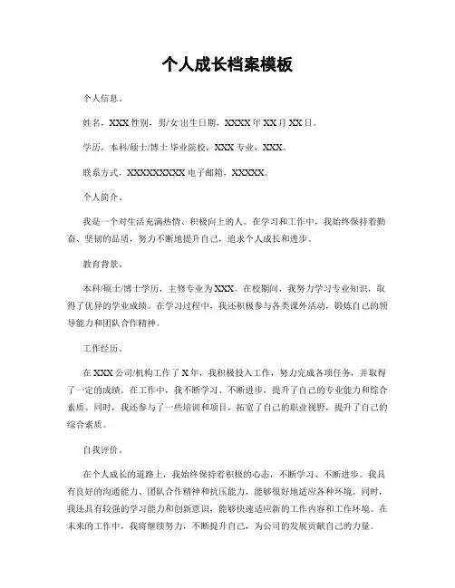 个人成长档案模板