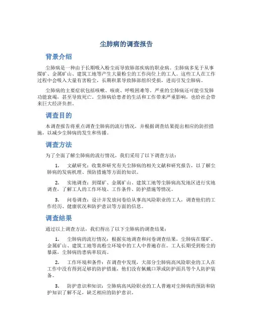 尘肺病的调查报告