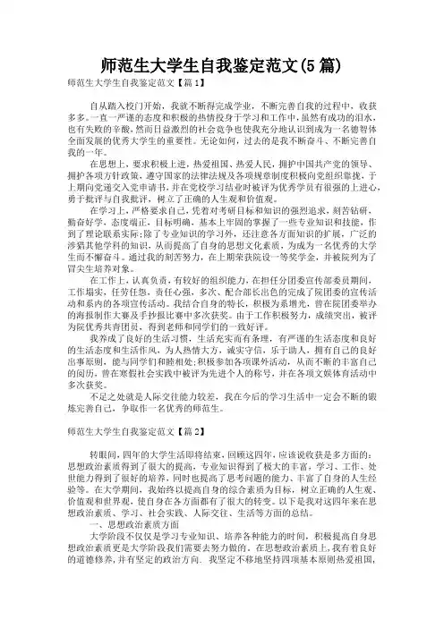 师范生大学生自我鉴定范文(5篇)