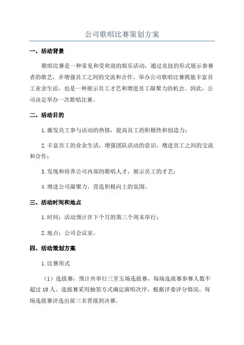公司歌唱比赛策划方案