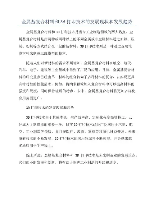 金属基复合材料和3d打印技术的发展现状和发展趋势