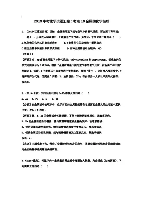 【附20套名校中考真题】2019年中考化学试题汇编：考点19-金属的化学性质(含解析)