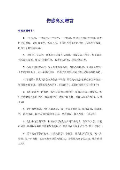 伤感离别赠言